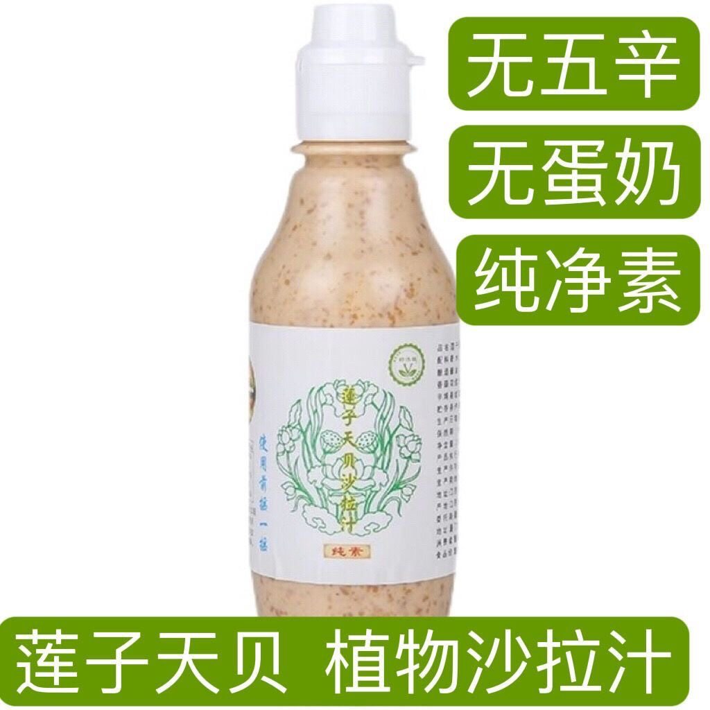 纯素食莲子天贝素食佛家无蛋奶沙拉酱水果蔬菜寿司用调味酱料食品