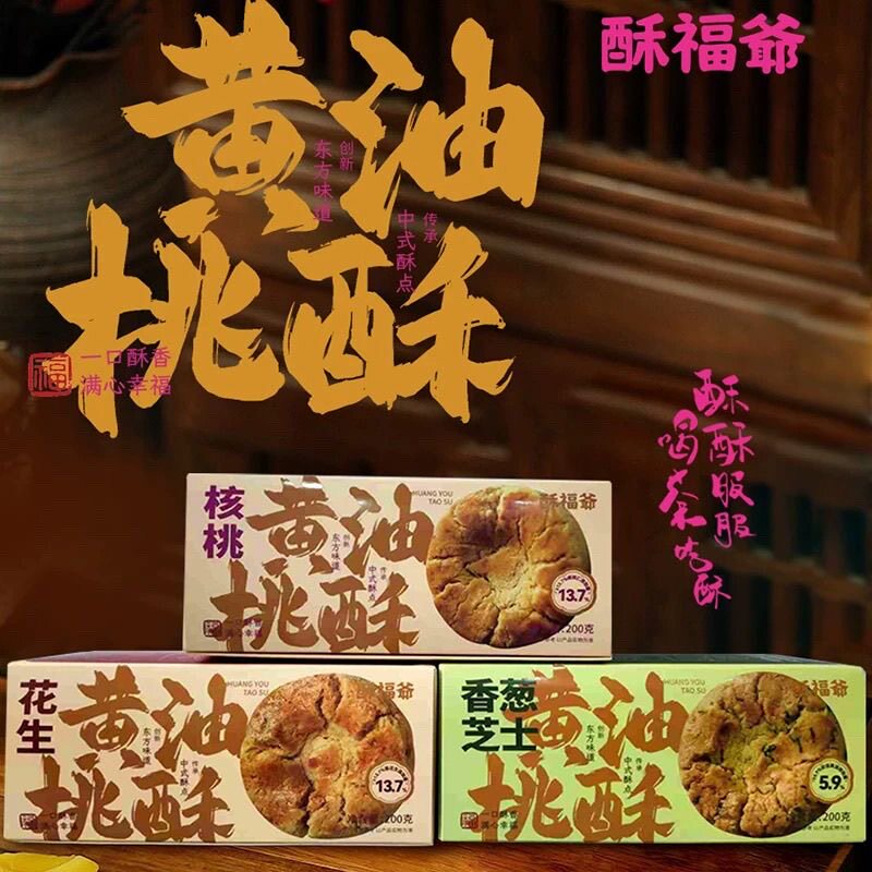 酥福爷好事花生黄油桃酥中式糕点零食点心咸甜盒装甜点茶配独立装