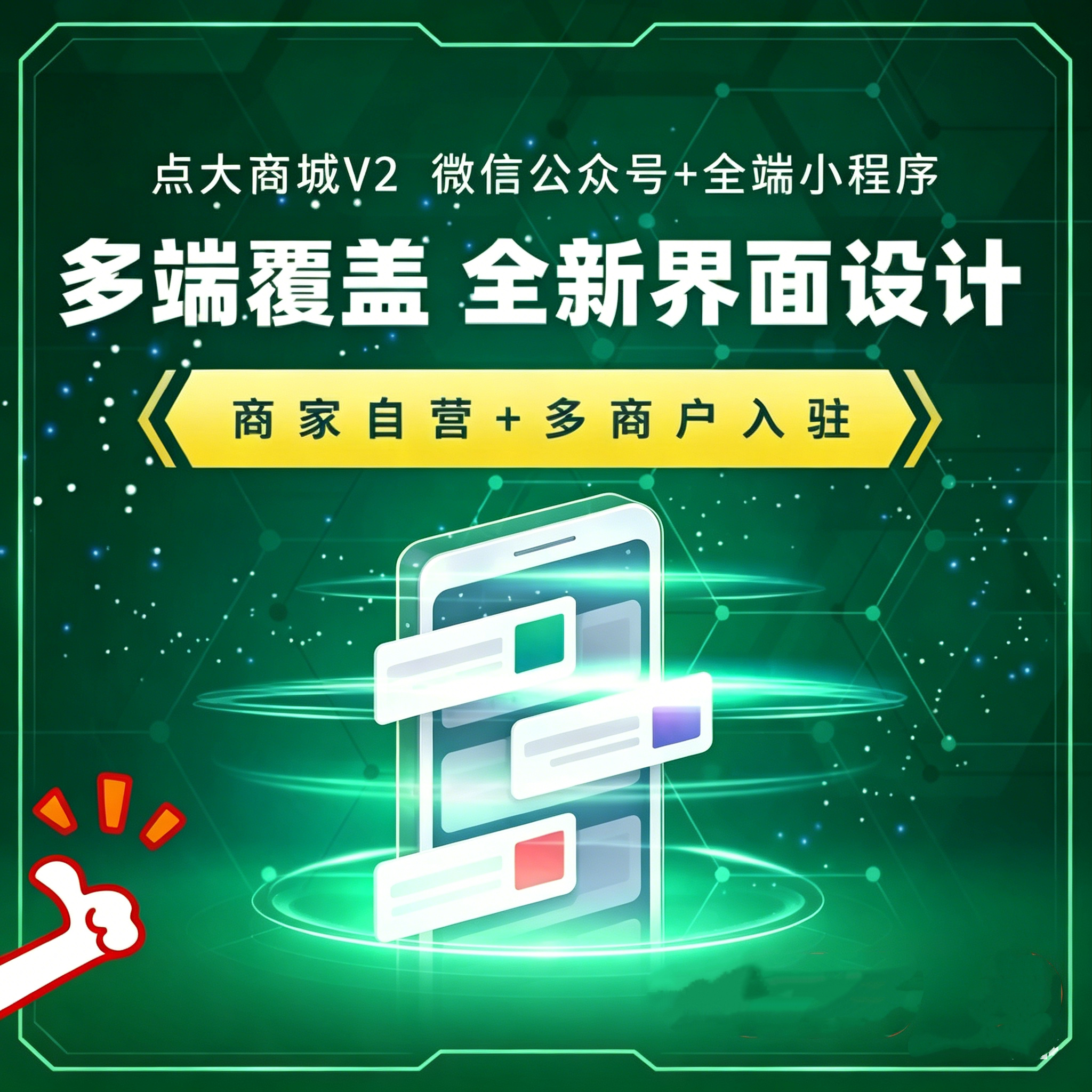 点大商城正版坑位SAAS多开商其它设计服务