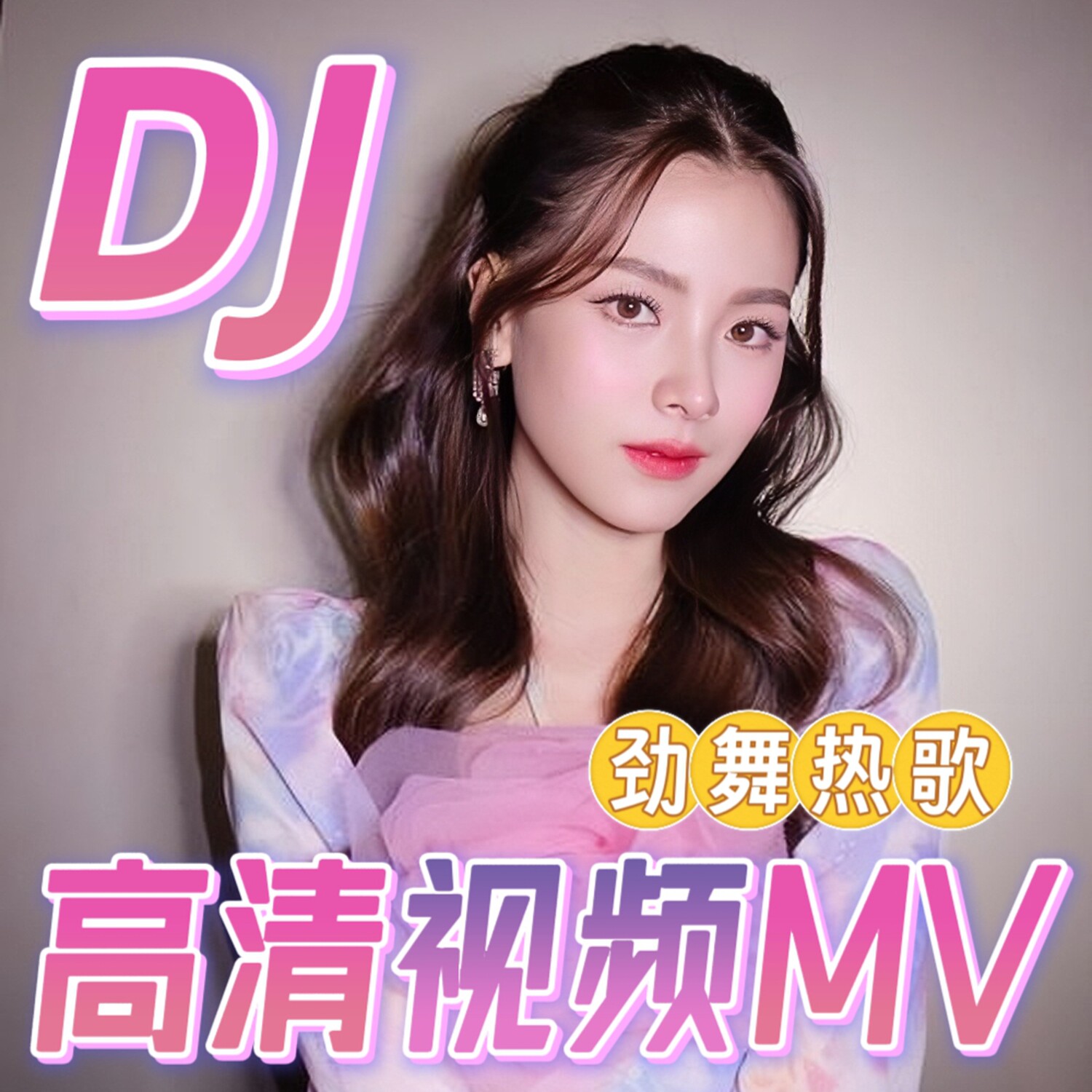 全视频mv车载u盘2026流行DJ舞曲mp4抖音热歌无损高品质情歌优盘