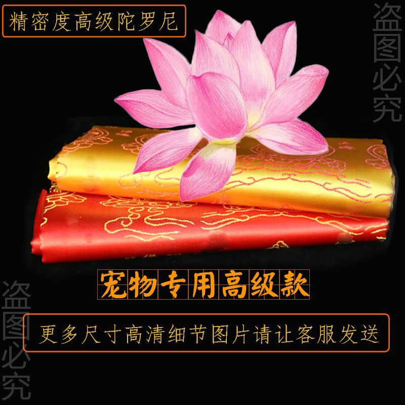 真陀罗尼被单件套五件套精品宠物亡生被陀罗尼骨灰安葬包布往被