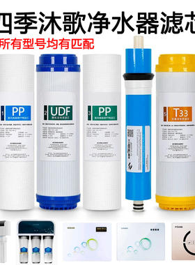 四季沐歌净水器滤芯YCZ-CB12-M032YCZ-JB12-M003畅享A3A5MR50-B01