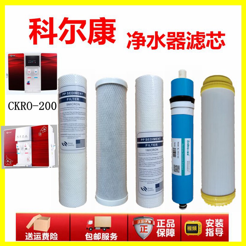 科尔康净水器滤芯加热一体机CKRO-200五级直饮PP棉活性炭RO反渗透