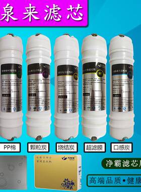 万泉来净水器WQL-CL01通用滤芯PP棉活性炭超滤膜五级家用套装滤芯