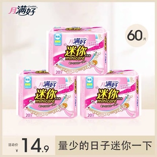 月满好迷你卫生巾190mm护垫日用无翼超薄60片超值棉柔亲肤姨妈巾