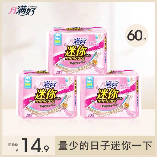 月满好迷你卫生巾190mm护垫日用无翼超薄60片超值棉柔亲肤姨妈巾