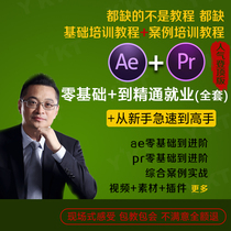 AE video course PR course self study full set of online course of film and television post production editing effect synthesis