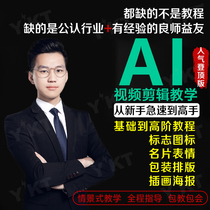 AI tutorial video illustrator CS6 CC full set of online teaching graphic advertising design and typesetting tutorial