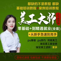PS course zero foundation full set of Taobao art PS software video course PS shop decoration beginner to proficient