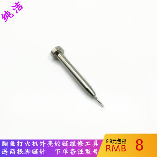 煤油打火机维修工具铰链针冲子用于拆卸翻盖处折页zp佐罗首领通用