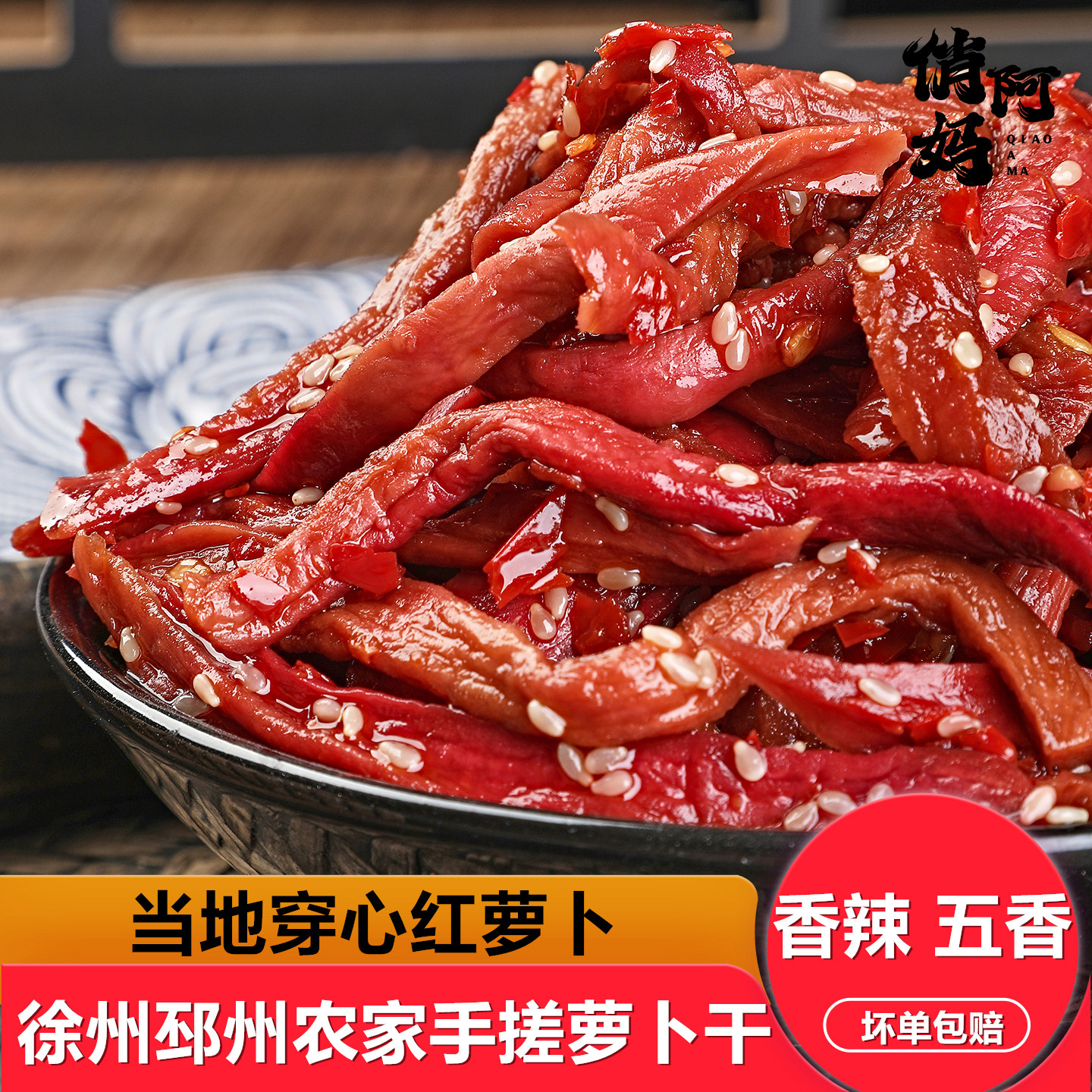 徐州邳州农家自制香脆酸辣穿心红萝卜干嘎嘣下饭开胃菜腌制咸菜条