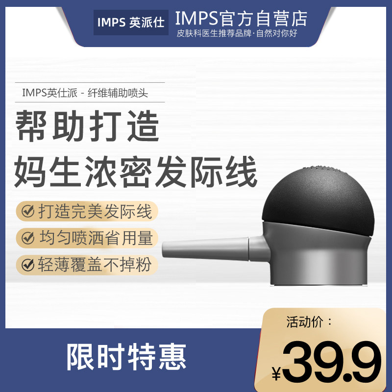 IMPS英派仕 帮助均匀喷撒 密发增发纤维头发纤维粉专用手动喷头