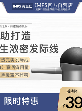 IMPS英派仕 帮助均匀喷撒 密发增发纤维头发纤维粉专用手动喷头