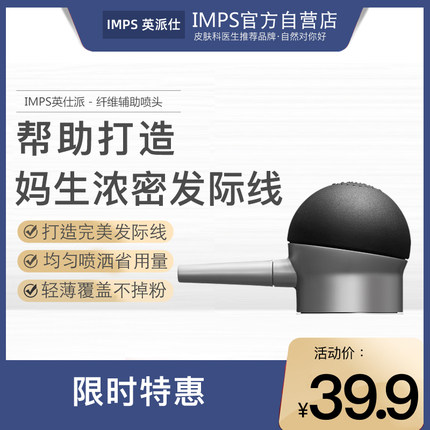 IMPS英派仕 帮助均匀喷撒 密发增发纤维头发纤维粉专用手动喷头