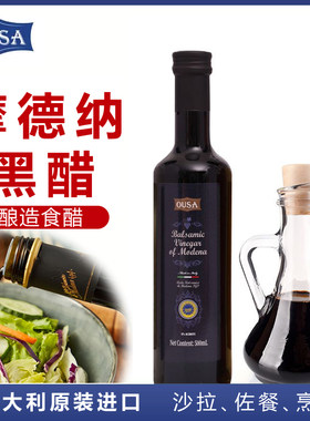 意大利进口欧萨摩德纳黑醋500ml 食用香醋沙拉油醋汁意式葡萄酒醋