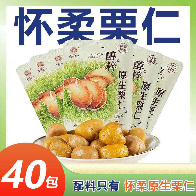 老栗树栗仁40g开袋即食休闲零食怀柔板栗子熟栗仁坚果去皮无壳栗