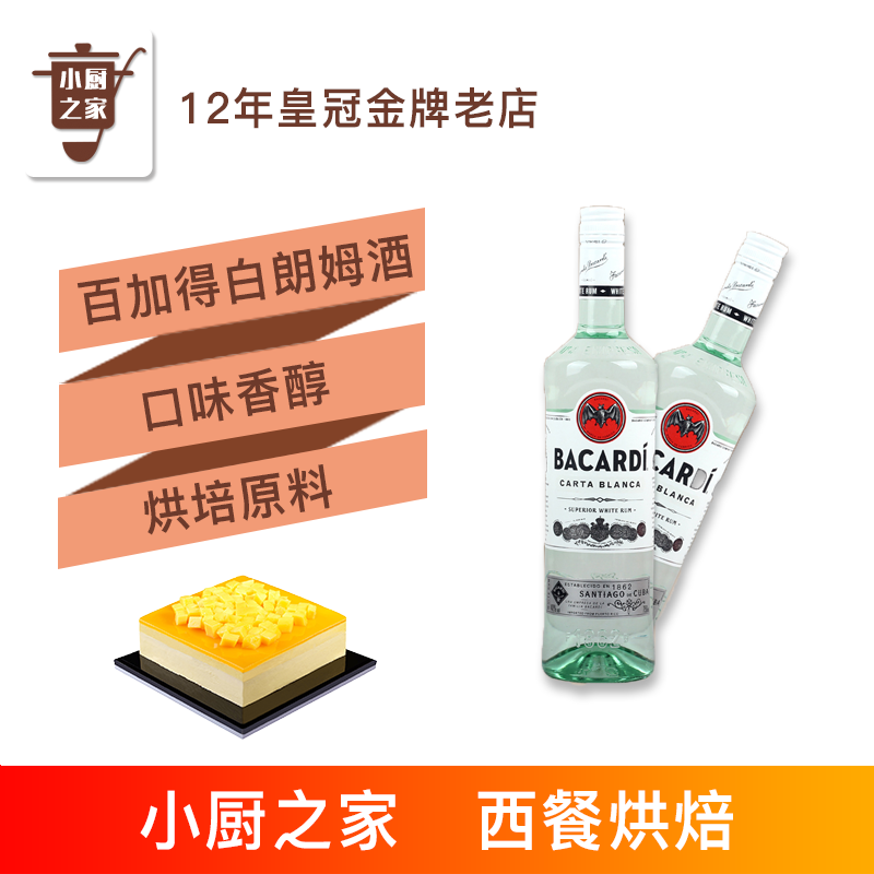 烘焙原料 百加得白朗姆酒百家得洋酒提拉米苏芝士蛋糕黑深林750ML