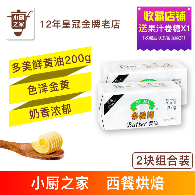 阿根廷进口 多美鲜黄油动物性淡味黄油面包蛋糕饼干2块组合装400g