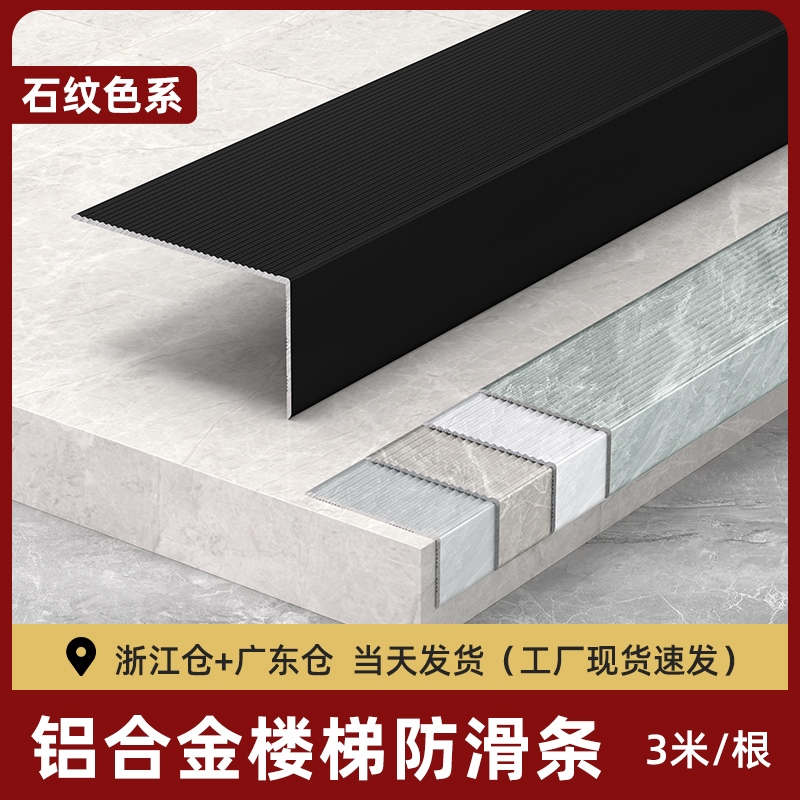 铝合金楼梯防滑条石纹直角收口条