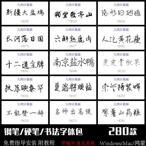 钢笔字体包下载硬笔手写书法PS剪映pr视频ai广告招牌美工安装Mac