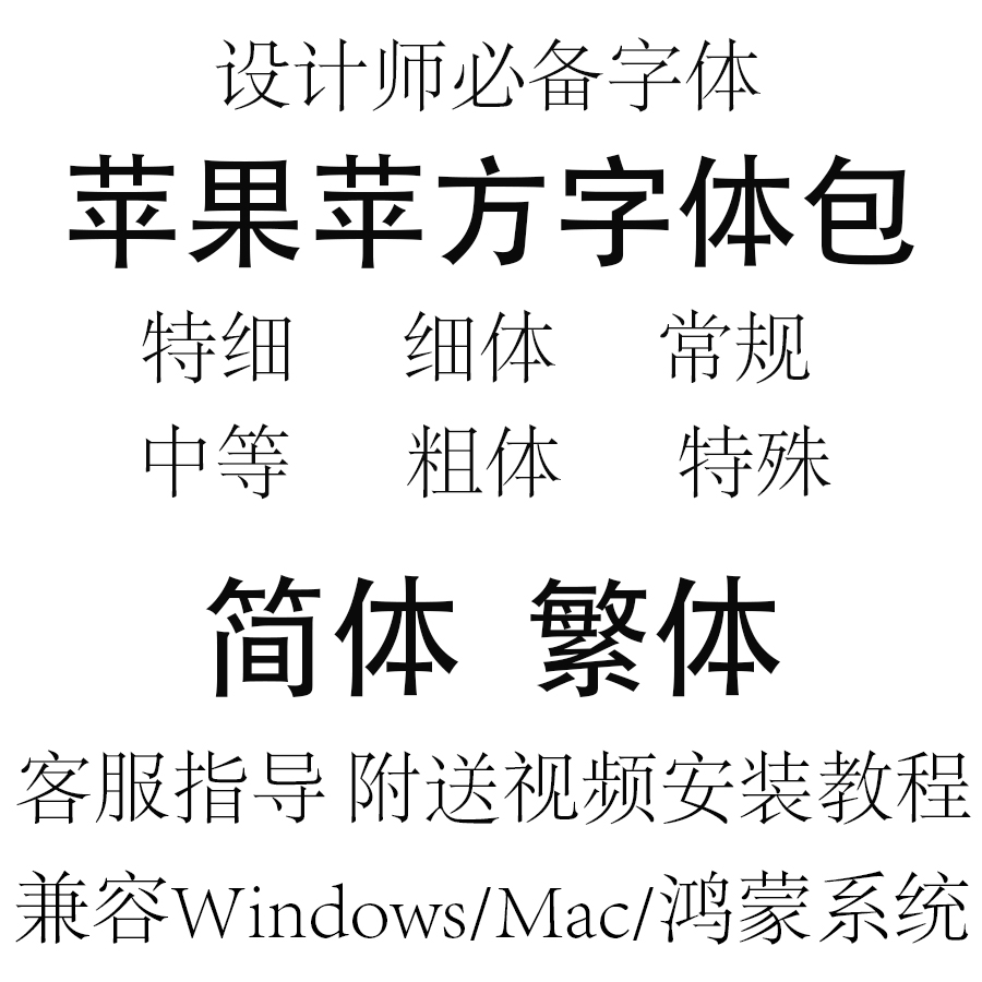 苹果苹方字体包PingFang中英文商用黑体细平方字体库PS/PPT/Mac