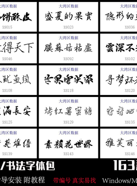 行书字体包下载中式古典毛笔艺术古风书法ps广告Ai设计WPS素材Mac