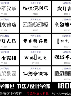 繁体字体包书法广告设计ps毛笔pr剪映ai广告招牌美工平面安装Mac