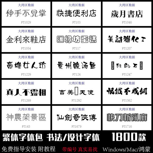 繁体字体包书法广告设计ps毛笔pr剪映ai广告招牌美工平面安装Mac