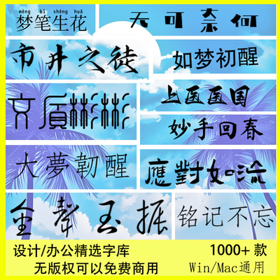 免费商用设计办公字体库无版权ps/word/wps/excel方正中文素材包