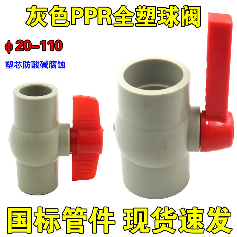 国标管件灰色PPR全塑球阀热接 化工专用塑料开关全塑芯防酸碱腐蚀