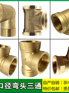 优质全铜6分1寸1.2寸1.5寸内牙弯头DN20DN25DN32DN40内丝螺纹三通