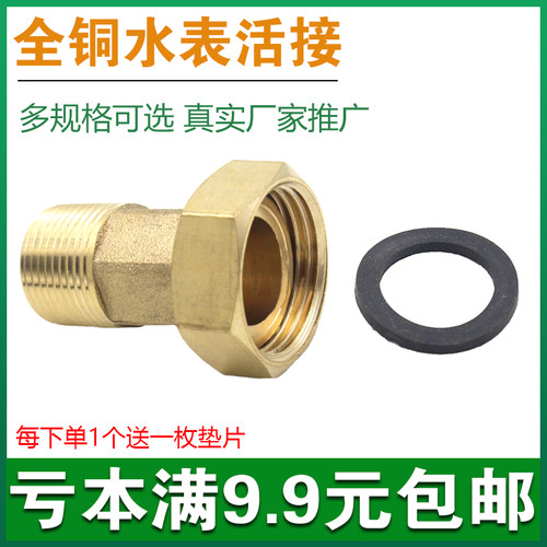铜水表接头 4分转6分内外接 旋翼式水表配件 加厚1寸增压泵转接头
