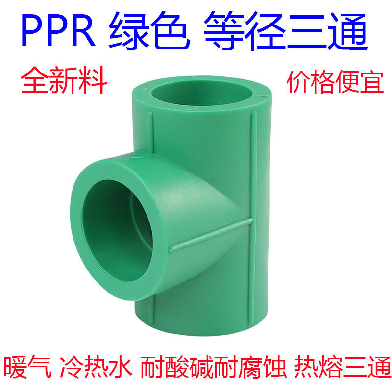 全新料绿色PPR三通20 25 32 40 50 63 75 90 110热熔水管接头配件,基础建材,水管配件,淘宝优惠券,粉丝福利购,淘宝优惠卷