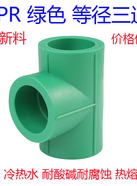 全新料绿色PPR三通20 25 32 40 50 63 75 90 110热熔水管接头配件
