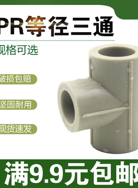 灰色PPR三通自来水管三通20 25 32 40 50 63 75 90110ppr管件大全