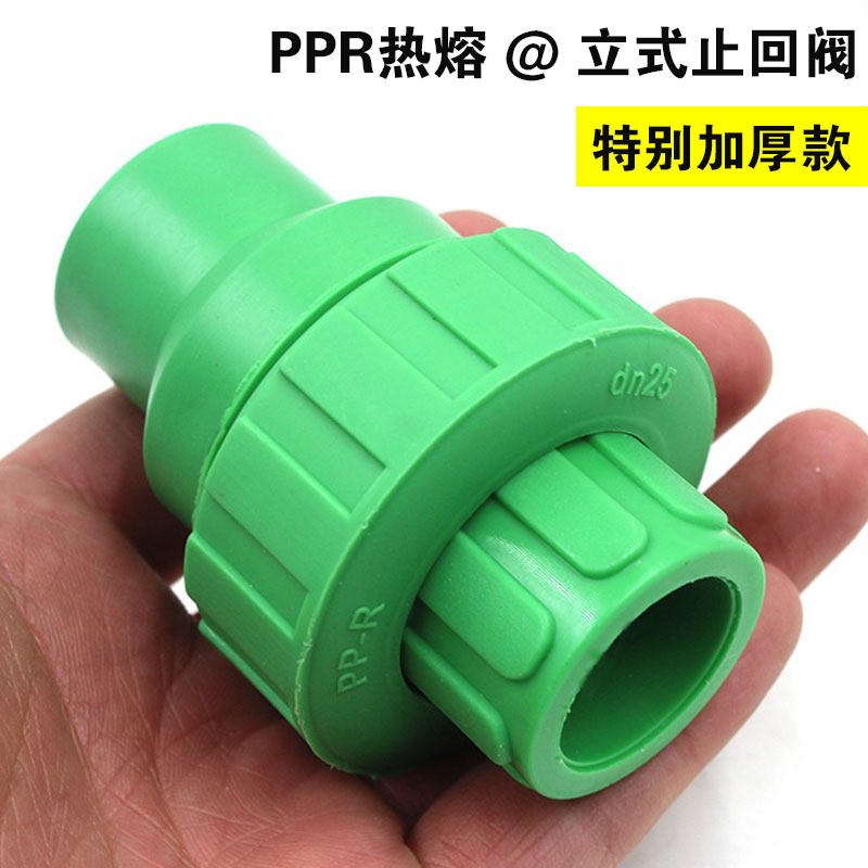 PPR20（4分）止回阀热熔