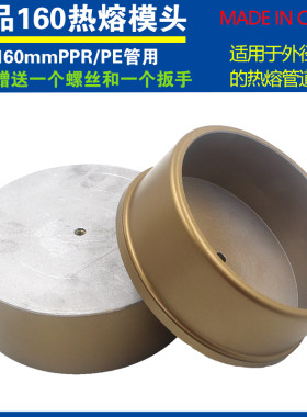 160热熔器模头 DN150PE管子热熔ppr模具 6寸水管加厚不粘PPR模头