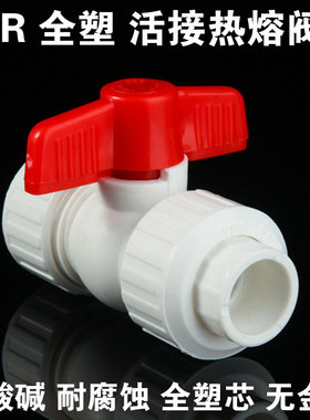 PPR全塑双活接球阀4分6分1寸405063PPR水管活接阀门ppr水管件配件