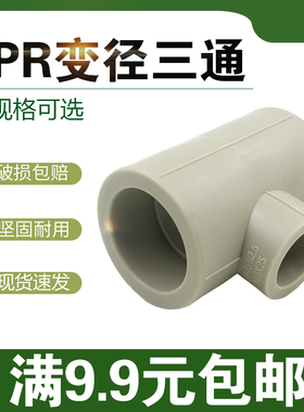 灰色PPR变径三通 异径三通 20 25 32 40 50 63 75 90 110大小三通