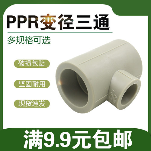 灰色PPR变径三通 异径三通 20 25 32 40 50 63 75 90 110大小三通