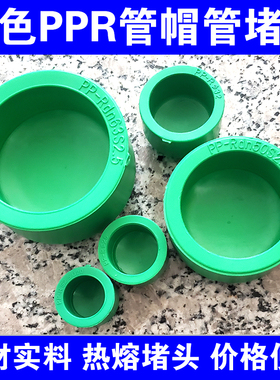 绿色PPR管帽管堵堵头4分6分1寸20 25 32PPR水管闷头 热熔堵头堵帽
