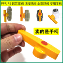 PPR钢芯球阀手柄 PE阀门长柄快开把手 活接球阀手柄 全塑热熔阀门