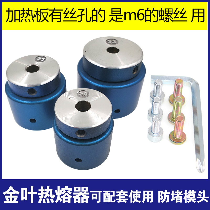 孔雀蓝PPR防堵模头 金叶热熔器小螺丝面板专用焊头小孔丝牙加热板
