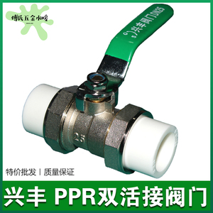 兴丰PPR双活接阀门DN20-63