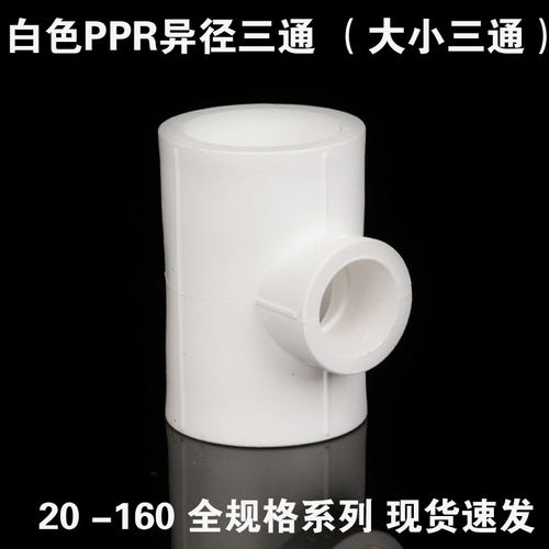 PPR异径三通110 90 75 变 40 32 25 20 加厚灰色工程专用水管配件