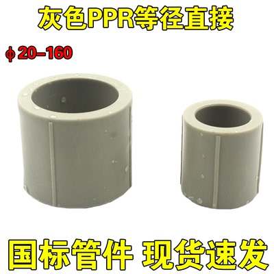 国标灰色PPR直接 20 25 32 40 50 63 75 90 110 160ppr水管接头
