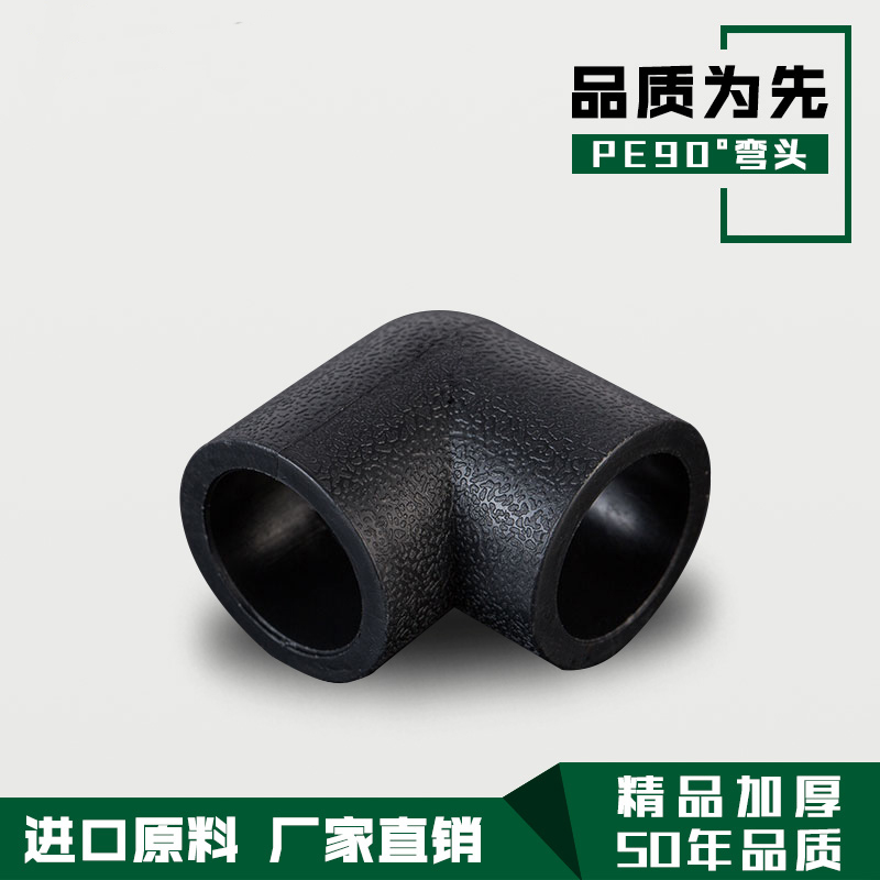 pe等径弯头20 25 32 40 50 63 75 90 110承插90度弯头 PE给水管件