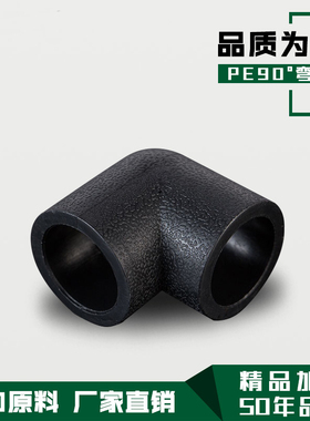 pe等径弯头20 25 3 2 40 50 63 5 970110水承插90度弯头 PE给管件
