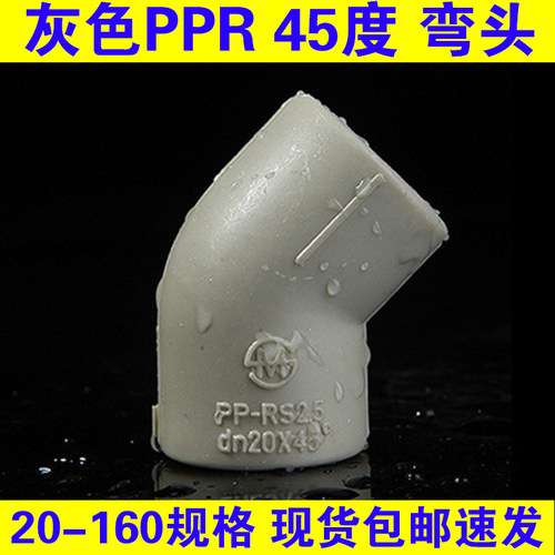 灰色ppr45度弯头20 25 32 40 50 63 75 90 110直弯头 PPR热熔弯头