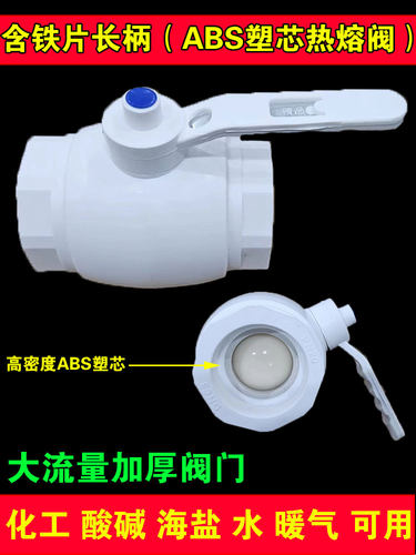 PPR热熔全塑球阀 ABS高密度球芯阀20 25大流量大通径防腐耐腐阀门